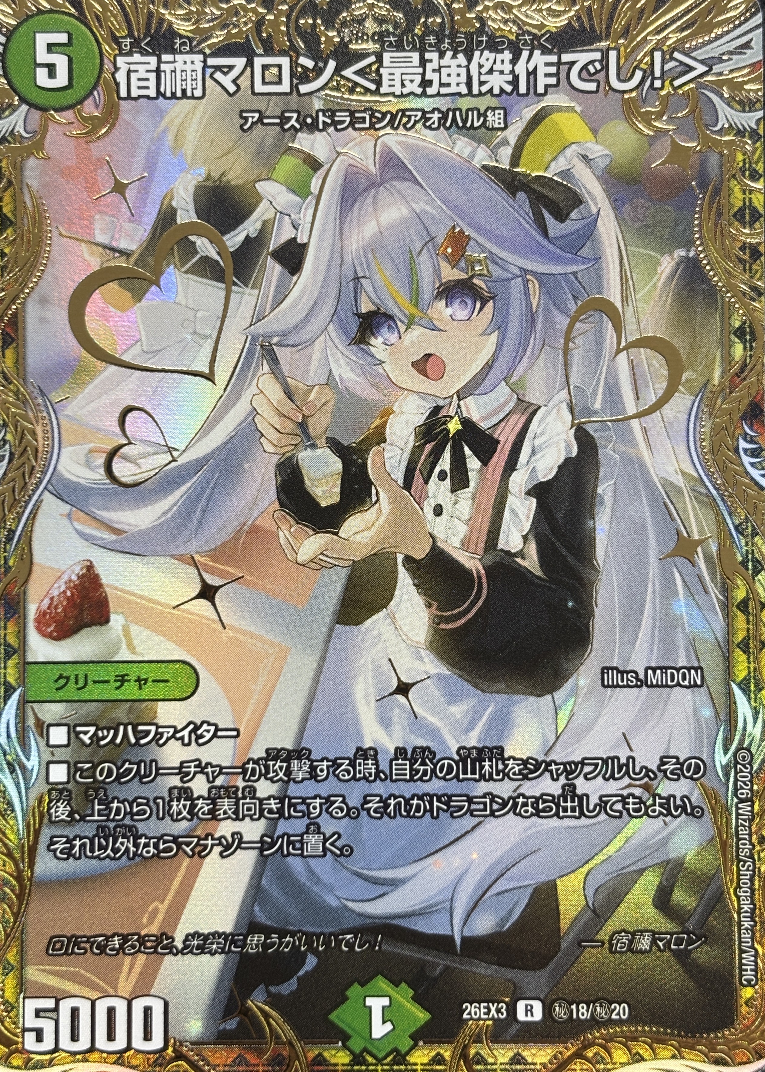 宿禰マロン〈最強傑作でし!〉(26EX3秘18/秘20)